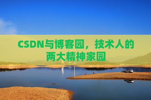CSDN与博客园，技术人的两大精神家园