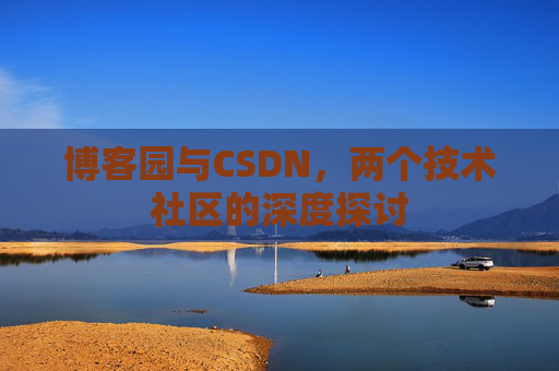 博客园与CSDN，两个技术社区的深度探讨