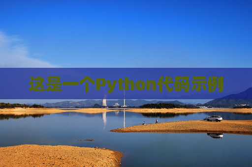这是一个Python代码示例
